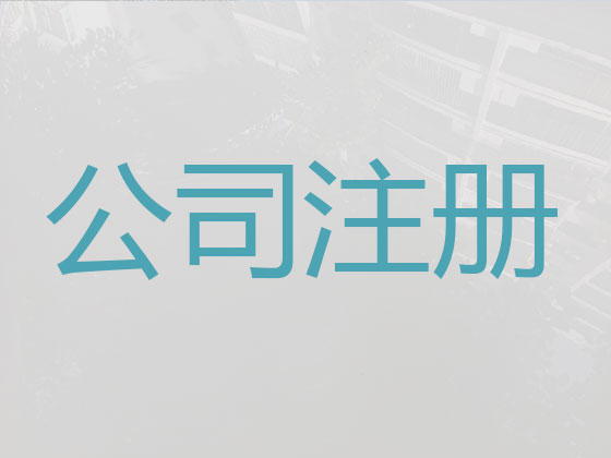 淮安公司注册|资质代办